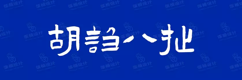 2774套 设计师WIN/MAC可用中文字体安装包TTF/OTF设计师素材【2744】